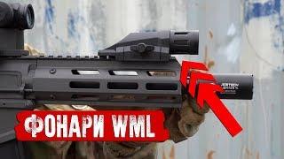 ФОНАРЬ ДЛЯ СТРАЙКБОЛА В CQB И SPEEDSOFT. РЕПЛИКИ INFORCE WML.