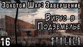 Рэд Шухарт и Контейнер с Вирусом - S.T.A.L.K.E.R. Золотой Шар: Завершение #16