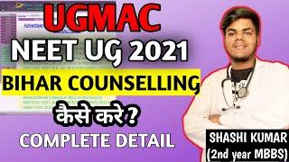 NEET 2021 Bihar State Quota Counselling Complete Process/UGMAC/ NEET2021 Latest News Today