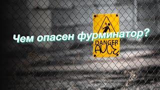 Чем опасен фурминатор?