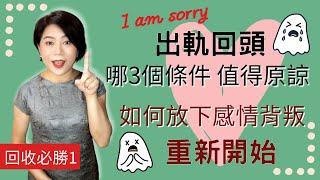 【婚姻出軌】感情出軌回頭的另一半，還能信任他嗎？如何原諒出軌的他？心態怎麼調整才能讓感情走下去？|劈腿外遇|婚外情|Kitty老師小教室72【經營感情41】