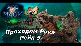 Age of Magic. Прохождение рейд 5. Босс Рок.