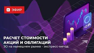 Расчет стоимости акций и облигаций, ЗО на нынешнем рынке - экспресс-метод