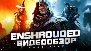 Обзор Enshrouded