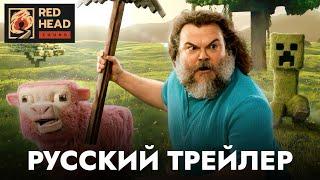 MINECRAFT В КИНО (2025) | Русский трейлер #2 с РОДНЫМ ГОЛОСОМ ДЖЕКА БЛЭКА в дубляже Red Head Sound