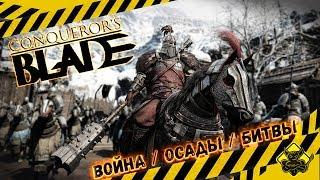 Conqueror`s Blade - Игра в которую вы захотите сыграть