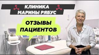 Отзывы пациентов о клинике Марины Рябус!