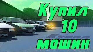 Я КУПИЛ 10 МАШИН ЧТОБЫ ПРОДАТЬ | 2ЧАСТЬ