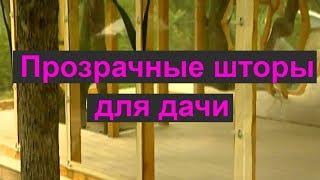 Пластиковые прозрачные шторы для дачи, с нанесением рисунка от Степан.ру и Фазенды.