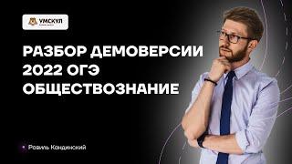 Разбор демоверсии ОГЭ 2022 по обществознанию | Обществознание ОГЭ 2022 | Умскул