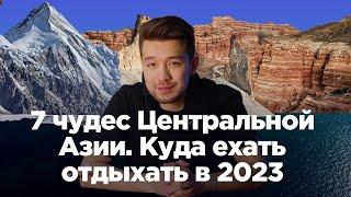 7 чудес Центральной Азии. Куда ехать отдыхать в 2023