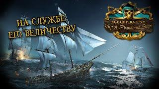 Age of Pirates 2: City of Abandoned Ships #5  (Вторая часть стрима от 19.09.2022)