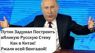 ПУТИН ЗАДУМАЛ ПОСТРОИТЬ ВЕЛИКУЮ РУССКУЮ СТЕНУ! КОМИК ДОЛГОПОЛОВ УЕХАЛ ИЗ РОССИИ ИЗ-ЗА ШУТКИ О ПУТИНЕ