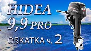 Обкатка мотора Hidea 9 9 pro. Часть 2