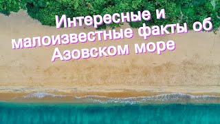 Интересные и малоизвестные факты об Азовском море