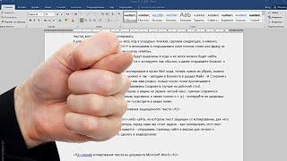 Копируем защищенный текст из документа Word