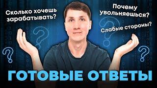 10 ВОПРОСОВ НА СОБЕСЕДОВАНИИ (и как на них отвечать)