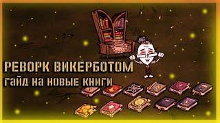 Don't Starve Together| реворк викерботом | гайд на новые книги |