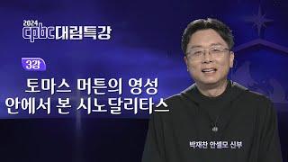 [2024 cpbc 대림특강] 토마스 머튼의 영성 안에서 본 시노달리타스ㅣ대림 제3주일