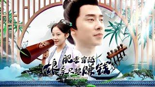 [MULTI SUB]A modern medical doctor travels back in time to become a plus-size princess #chinesedrama