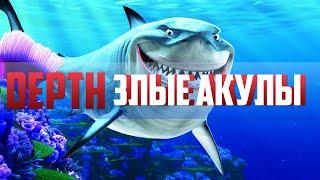 Depth #1 [Злые Акулы]