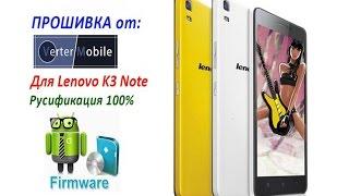 Прошивка Lenovo K3 Note