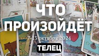 ТЕЛЕЦ Таро прогноз на неделю (7-13 ОКТЯБРЯ 2024). Расклад от ТАТЬЯНЫ КЛЕВЕР