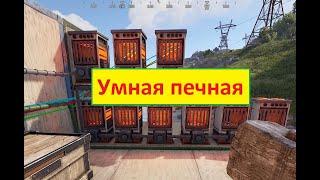 RUST Умная печная [Rust/Раст]