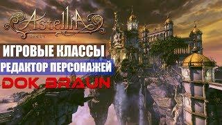 Astellia Online - Игровые классы и редактор персонажей