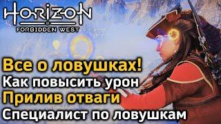 Horizon Forbidden West | Ловушки | Как повысить урон | Прилив отваги Специалист по ловушкам