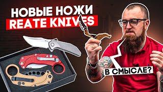 Складные ножи REATE - Титановый тигр, хитроумный керамбит | НОВИНКИ