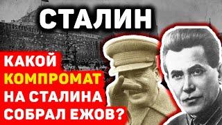 КАКОЙ КОМПРОМАТ НА СТАЛИНА СОБРАЛ ЕЖОВ?