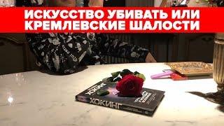 Искусство убивать или кремлевские шалости.