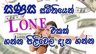 talk with saffron Gunathilakawaththa Sanasa /  ගුනතිලකවත්ත සණස /Lone/සණස/sanasa bank