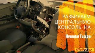 РАЗБИРАЕМ ЦЕНТРАЛЬНУЮ КОНСОЛЬ  Hyundai Tucson (2004-2010)