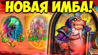 НОВАЯ ИМБА - Выхлепых | ОБНОВЛЕНИЕ ПОЛЯ СРАЖЕНИЙ | Hearthstone Battlegrounds