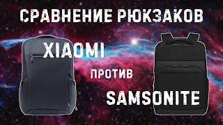 Сравнение Xiaomi Backpack 2 и Samsonite Mysight