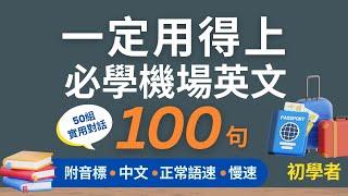 100句初學者一定用得上的機場常用英文口語 (一問一答)，每天半小時循環不停學英文 | 100 Useful Airport English Conversations - for Beginners