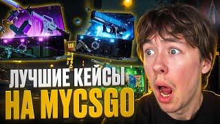  ЭТО ПРОСТО БЕЗУМИЕ - ВЫБИЛ ДРОП на 150 ТЫСЯЧ на САЙТЕ MYCSGO | Окуп на MYCSGO | MYCSGO Бонус