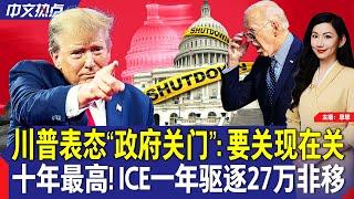 川普表态“政府关门”: 要关现在关；十年最高！ICE一年驱逐27万非移；马斯克或成众议长？；川普威胁对欧盟加关税；联储最青睐通胀指标出炉；FDA更新“健康食品”定义《中文热点》Dec.20.2024