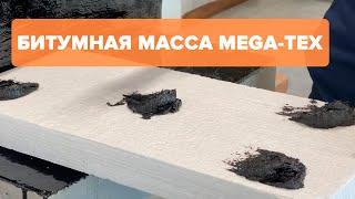 Битумная мастика для приклеивания пенополистирола