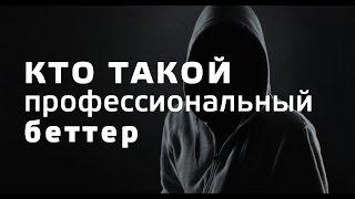 СТАВКИ НА СПОРТ |  кто такой профессиональный беттер