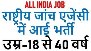 राष्ट्रीय जांच एजेंसी में आई भर्ती || latest government jobs || rojgar samachar in hindi