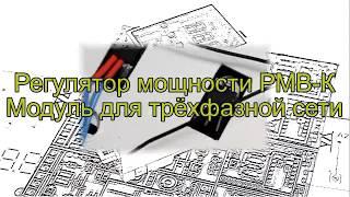 Трехфазный регулятор мощности РМВ К