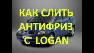 Как слить Антифриз с Рено Логан 1,4-1,6 8 valve, How to drain Antifreeze from Renault Logan