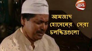 আমজাদ হোসেনের ১০টি সেরা চলচ্চিত্র (১৯৬৭ - ২০১০) l Amjad Hosen 10 Best Movies (1967 - 2010)