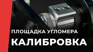 Калибровка площадки для угломера TSPROF Профиль К03