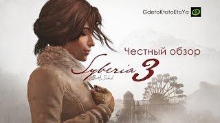 Честный обзор и рецензия на Syberia 3