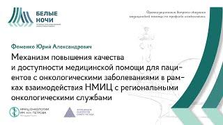 Механизм повышения качества и доступности медицинской помощи для пациентов с ЗНО | #WNOF2024