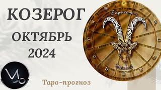 КОЗЕРОГ ️ - ТАРО ПРОГНОЗ на ОКТЯБРЬ 2024